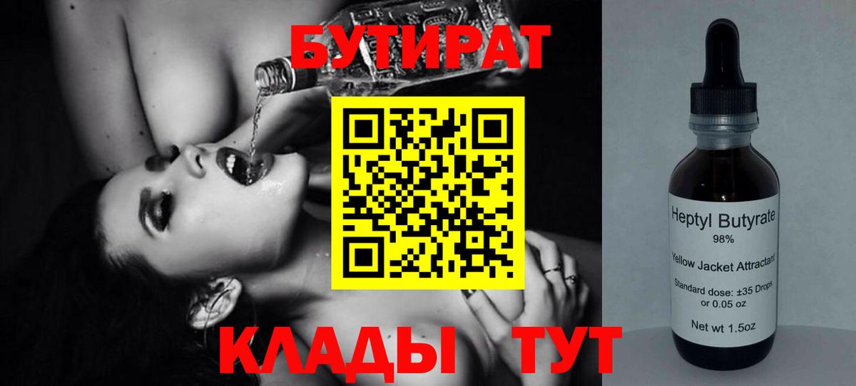Бутират  БУТИРАТ BDO  Вход с VPN  Котовск 