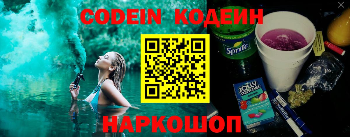 Кодеин напиток Lean (лин) Котовск