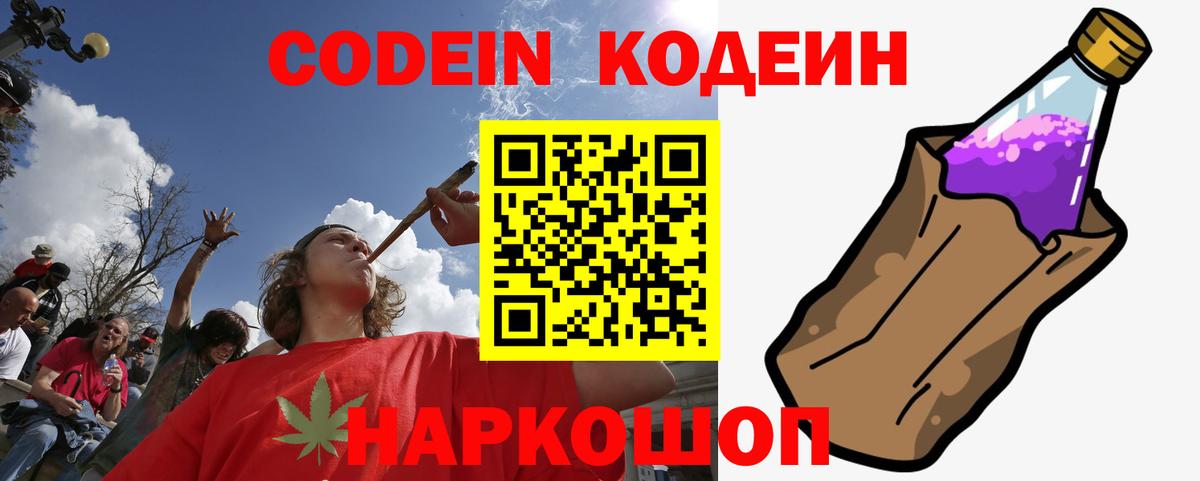 Codein Purple Drank  Вход с VPN  Котовск 